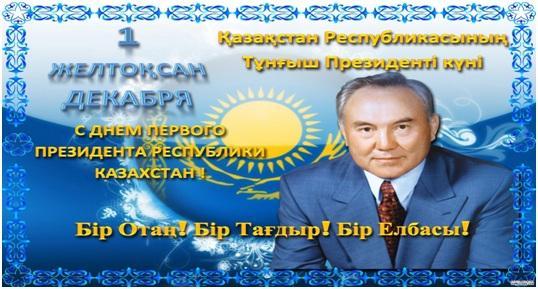 Тематический утренник посвященный  ко Дню Первого Президента «Жизнь – достойная подражания». (предшкольная группа)