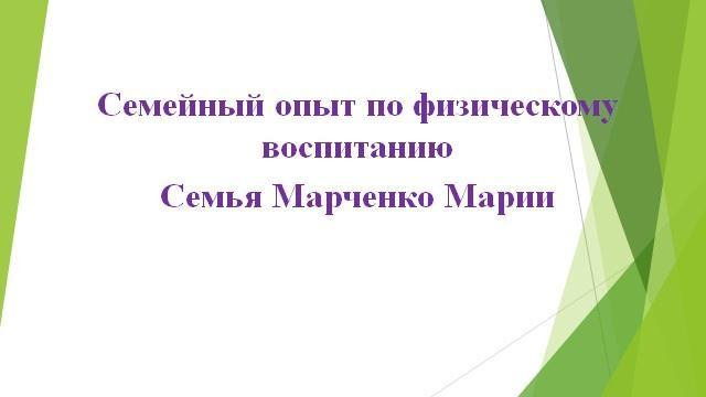 Семейный опыт по физическому воспитанию Семья Марченко Марии