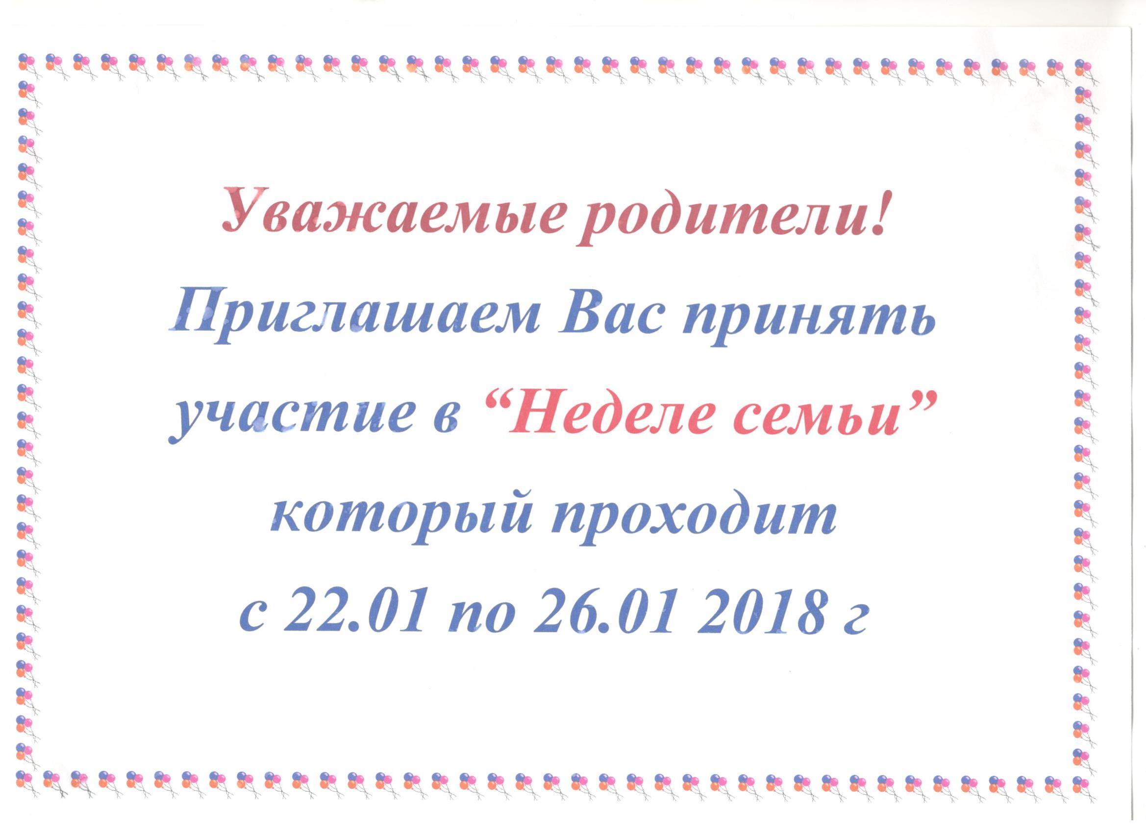 Неделя семьи