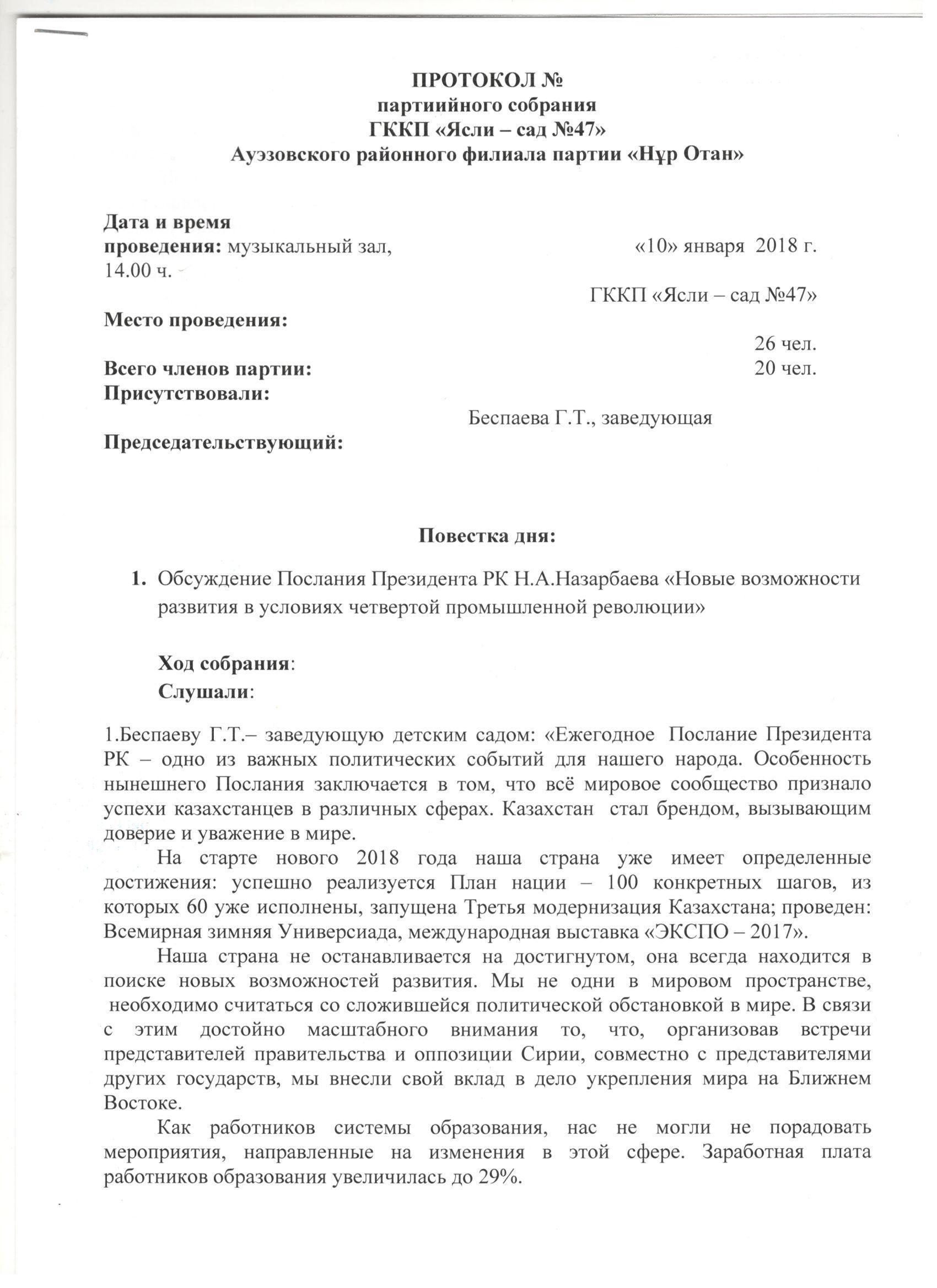 Протокол партийного собрания "Обсуждение Послания Перзидента РК"